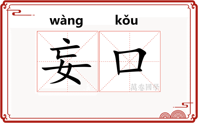 妄口