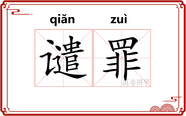 谴罪
