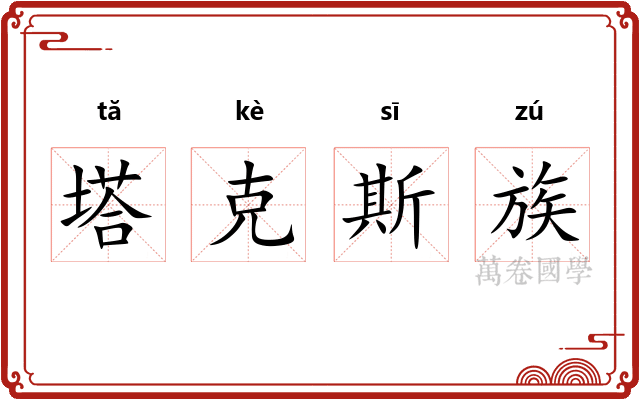 塔克斯族
