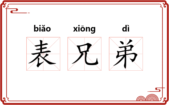表兄弟