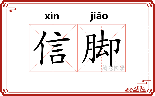 信脚