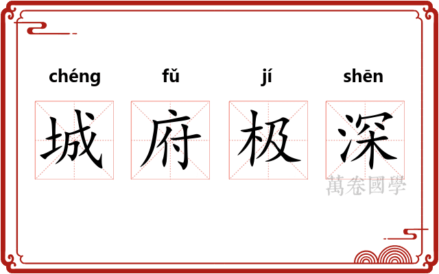 城府极深