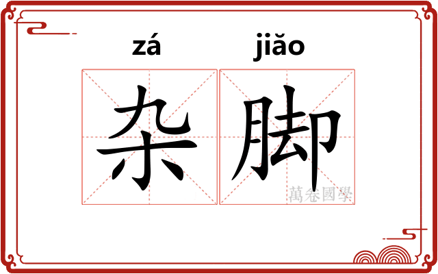 杂脚