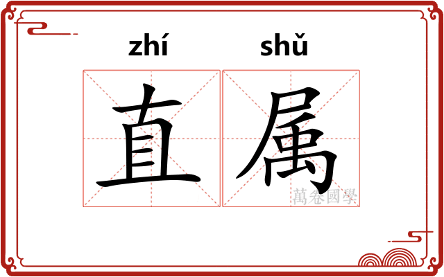 直属