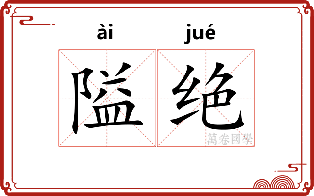 隘绝