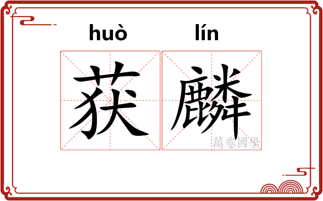 获麟 获麟