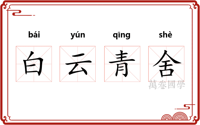 白云青舍