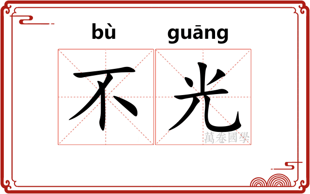 不光