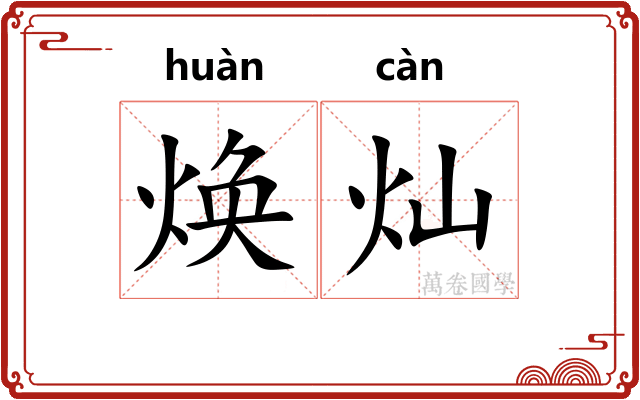 焕灿