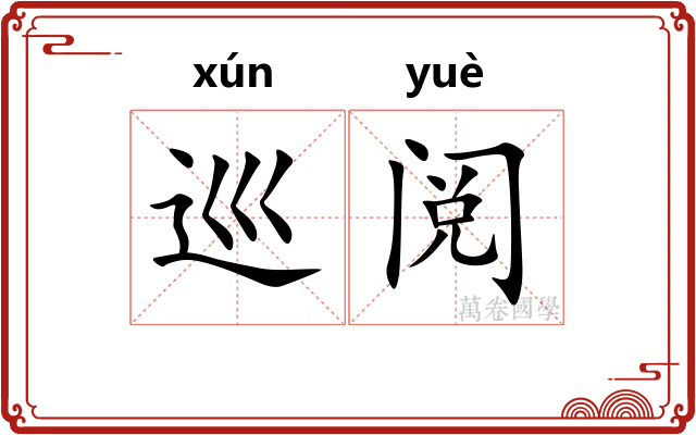 巡阅