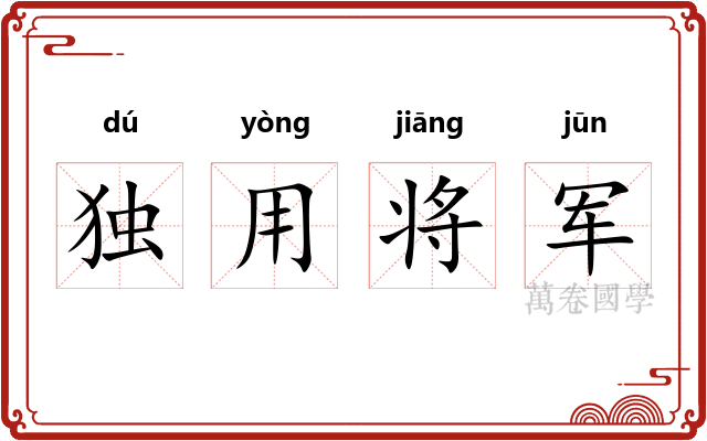 独用将军