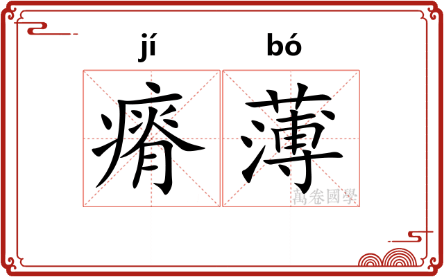 瘠薄
