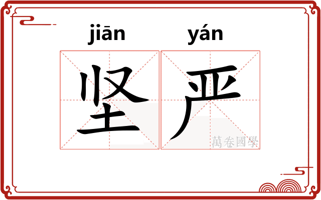 坚严