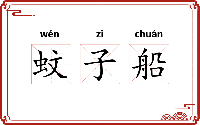 蚊子船