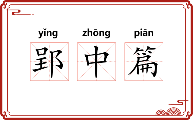 郢中篇