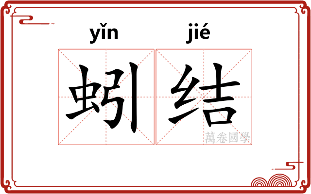 蚓结