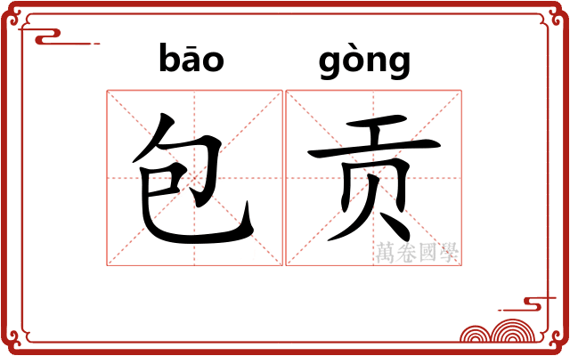 包贡 包贡