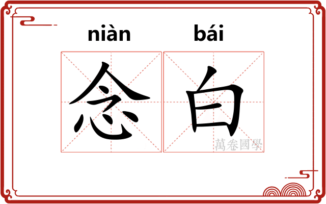 念白