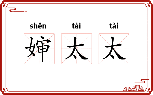 婶太太