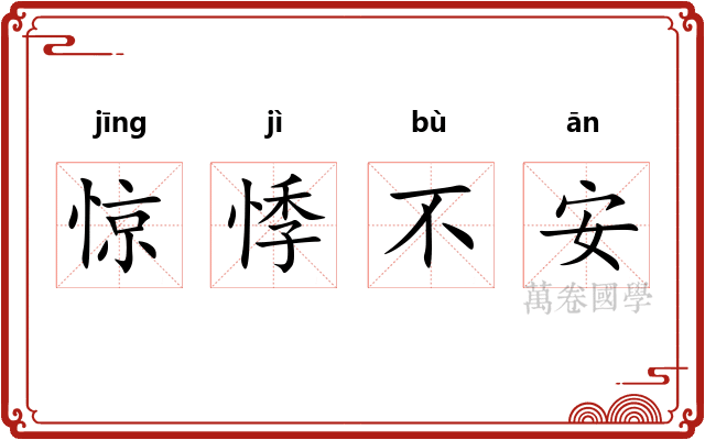 惊悸不安