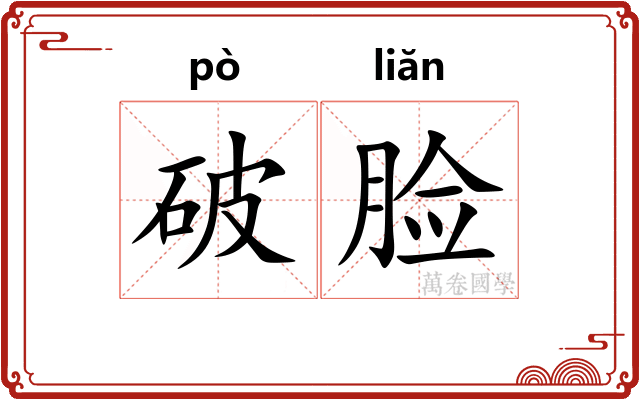 破脸