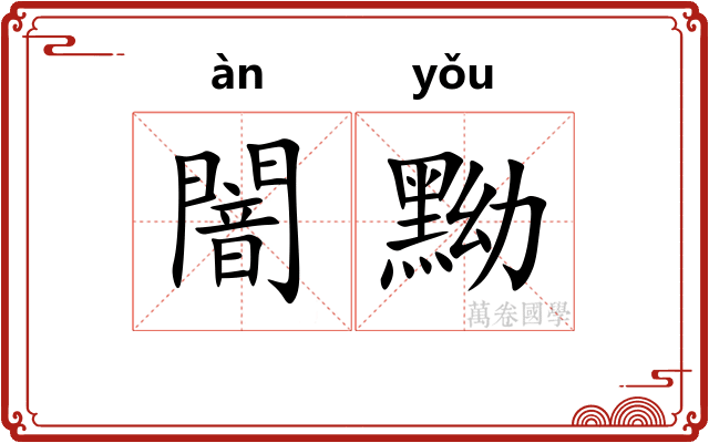闇黝