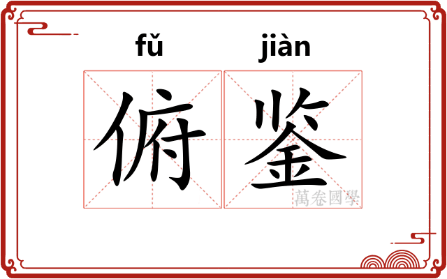 俯鉴