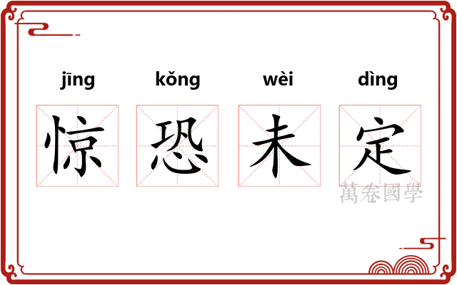 惊恐未定