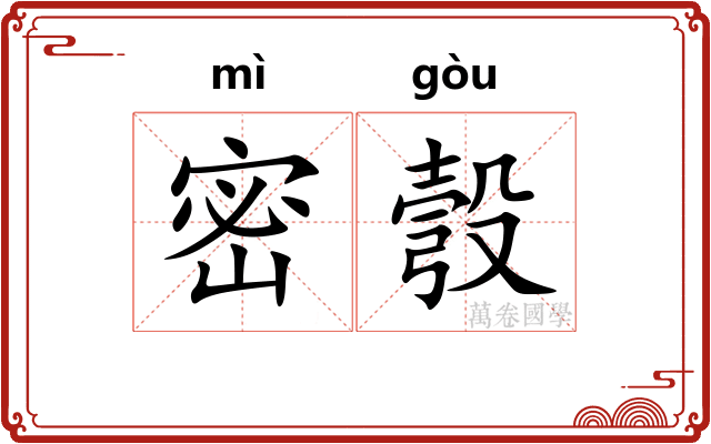 密彀