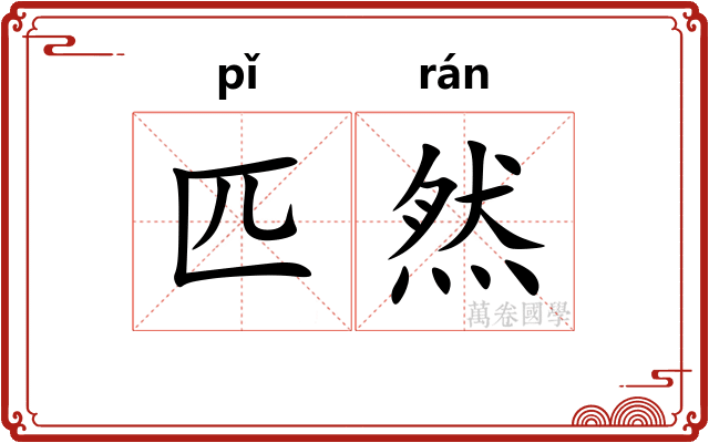 匹然
