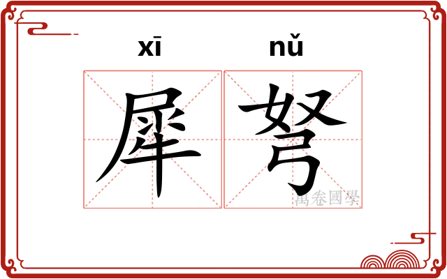 犀弩