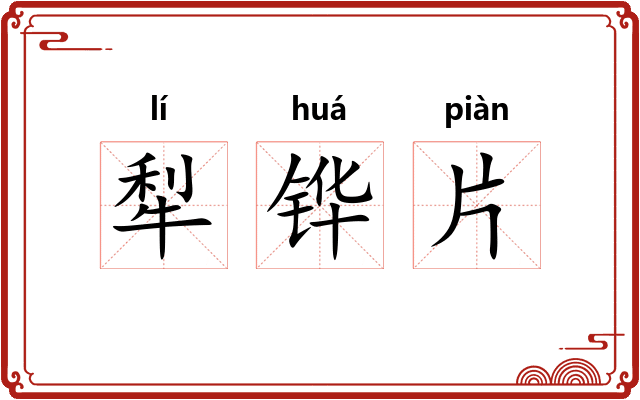 犁铧片