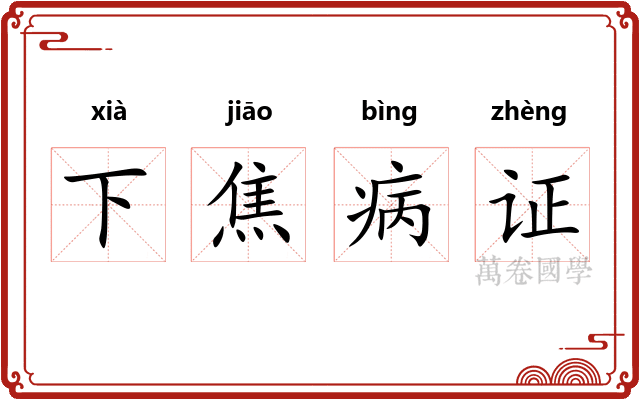 下焦病证