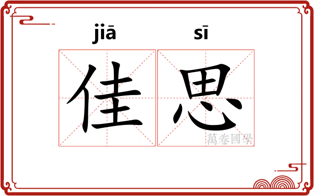 佳思