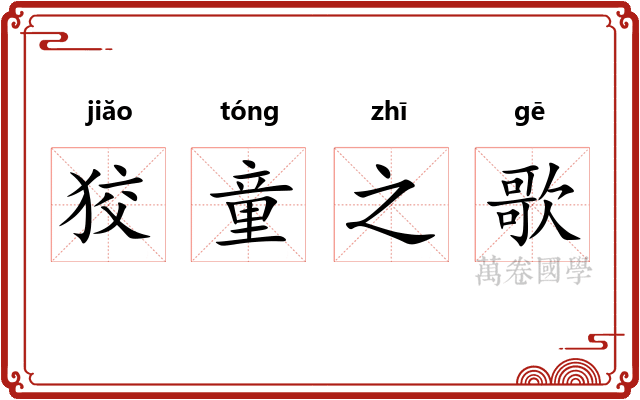 狡童之歌
