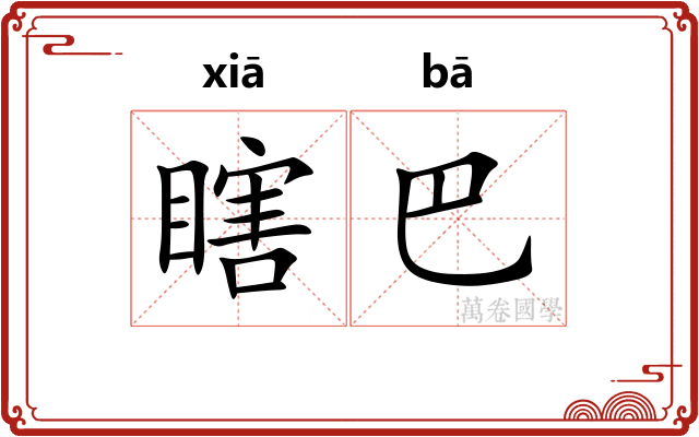瞎巴