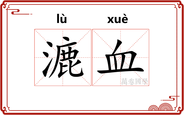 漉血