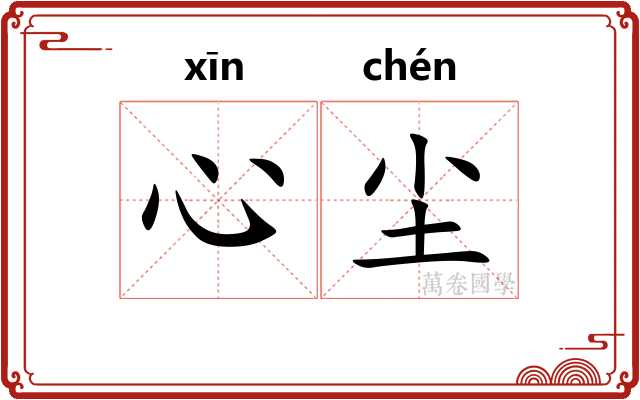 心尘