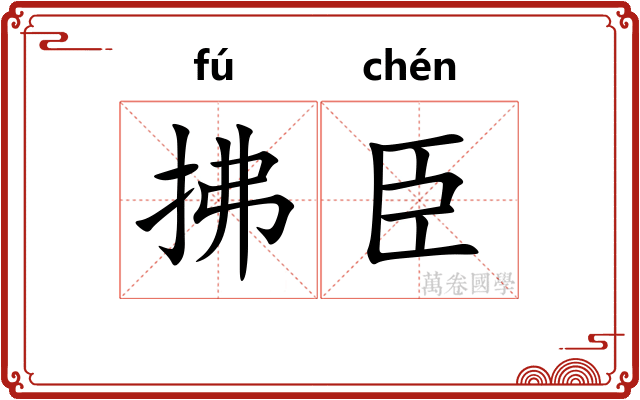 拂臣
