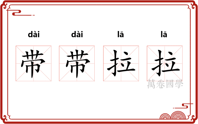 带带拉拉 带带拉拉