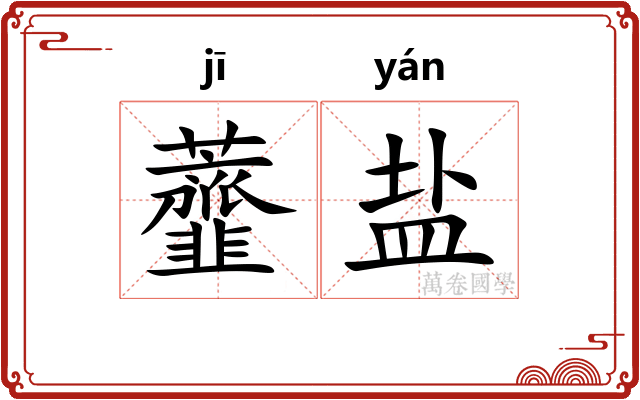 虀盐
