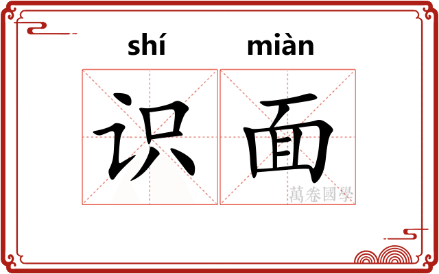 识面