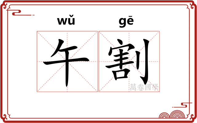 午割