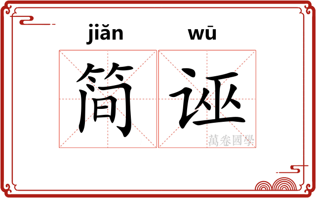 简诬