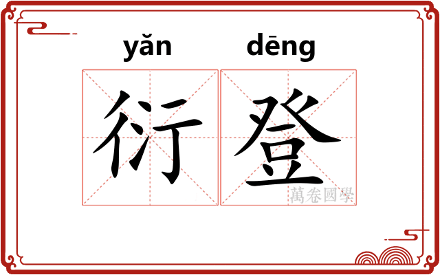 衍登