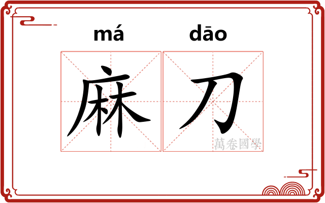 麻刀
