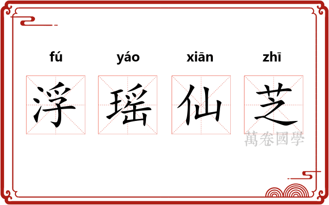 浮瑶仙芝
