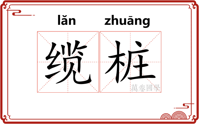 缆桩