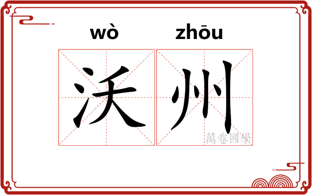 沃州