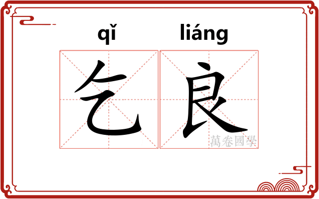 乞良